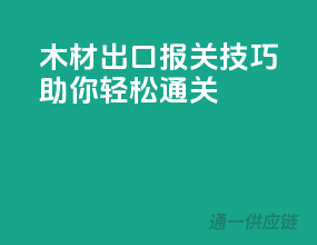 木材出口报关技巧，助你轻松通关