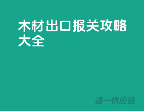 木材出口报关攻略大全