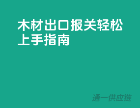 木材出口报关，轻松上手指南