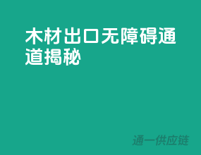木材出口无障碍通道揭秘