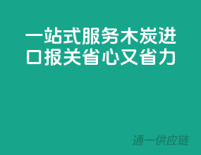 一站式服务，木炭进口报关，省心又省力！