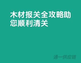 木材报关全攻略，助您顺利清关