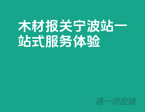 木材报关宁波站，一站式服务体验