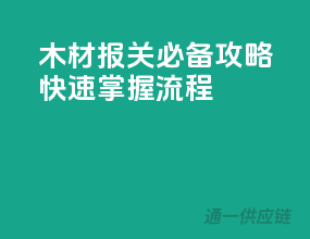 木材报关必备攻略，快速掌握流程