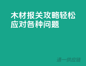 木材报关攻略，轻松应对各种问题
