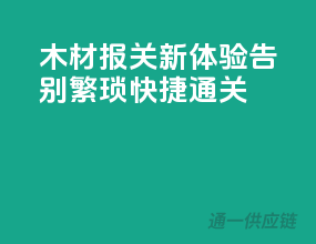 木材报关新体验，告别繁琐，快捷通关