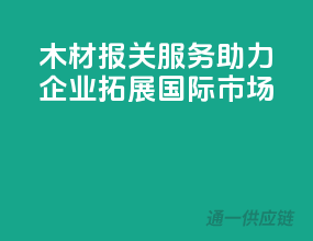 木材报关服务，助力企业拓展国际市场