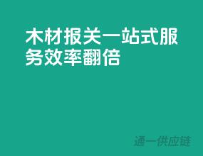 木材报关，一站式服务，效率翻倍！