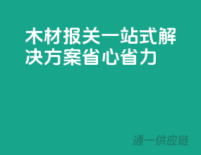 木材报关，一站式解决方案，省心省力