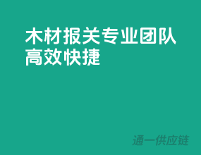 木材报关，专业团队，高效快捷