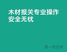 木材报关，专业操作，安全无忧