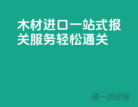 木材进口一站式报关服务，轻松通关