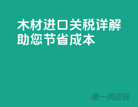 木材进口关税详解，助您节省成本