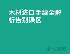 木材进口手续全解析，告别误区
