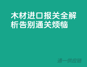 木材进口报关全解析，告别通关烦恼