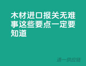 木材进口报关无难事，这些要点一定要知道