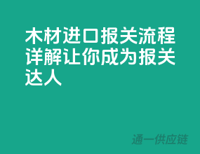 木材进口报关流程详解，让你成为报关达人