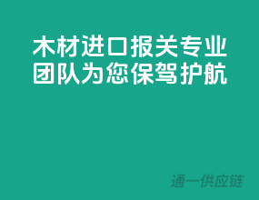 木材进口报关，专业团队为您保驾护航