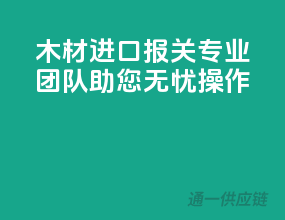 木材进口报关，专业团队助您无忧操作