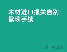 木材进口报关，告别繁琐手续