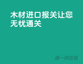 木材进口报关，让您无忧通关