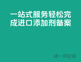一站式服务，轻松完成进口添加剂备案