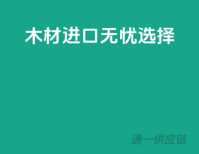 木材进口无忧选择