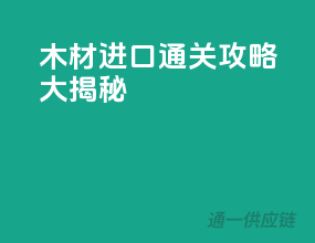 木材进口通关攻略大揭秘！