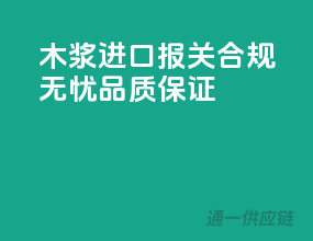 木浆进口报关，合规无忧，品质保证