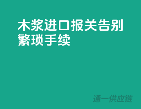 木浆进口报关，告别繁琐手续
