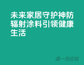 未来家居守护神：防辐射涂料引领健康生活
