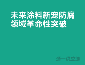 未来涂料新宠：防腐领域革命性突破