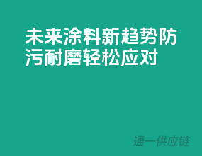 未来涂料新趋势，防污耐磨，轻松应对