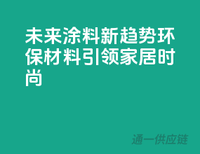 未来涂料新趋势：环保材料引领家居时尚