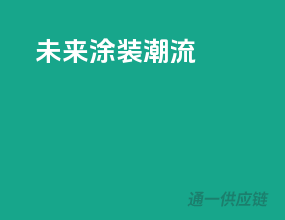 未来涂装潮流