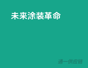 未来涂装革命