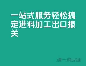 一站式服务，轻松搞定进料加工出口报关