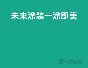 未来涂装，一涂即美