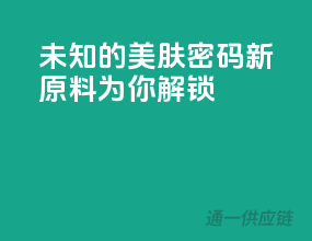 未知的美肤密码，新原料为你解锁！