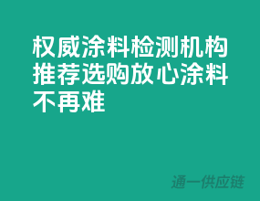 权威涂料检测机构推荐，选购放心涂料不再难！
