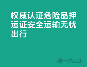 权威认证！危险品押运证，安全运输，无忧出行！