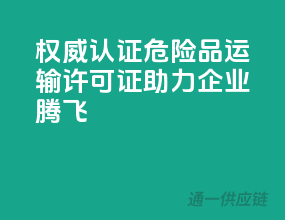 权威认证，危险品运输许可证，助力企业腾飞！