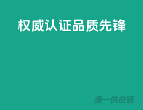 权威认证，品质先锋