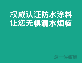 权威认证，防水涂料，让您无惧漏水烦恼
