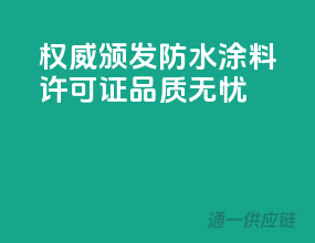 权威颁发，防水涂料许可证，品质无忧