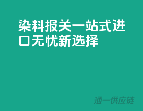 染料报关一站式，进口无忧新选择