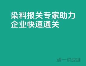 染料报关专家，助力企业快速通关