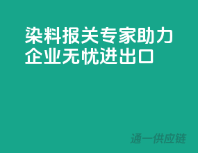 染料报关专家，助力企业无忧进出口