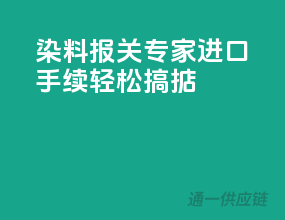 染料报关专家，进口手续轻松搞掂