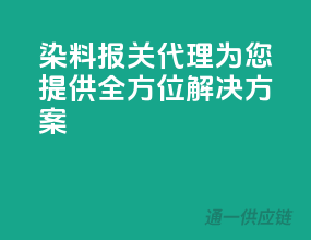 染料报关代理，为您提供全方位解决方案